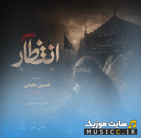 آهنگ جدید حسین معینی با نام انتظار نسخه کامل